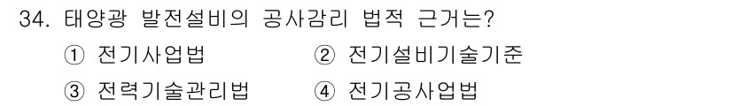 신재생에너지발전설비산업기사 2015년 34번 - 태양광 발전설비의 공사감리와 관련된 법적 근거는 전력기술관리법에 명시되어... 에 관한 핵심 기출문제