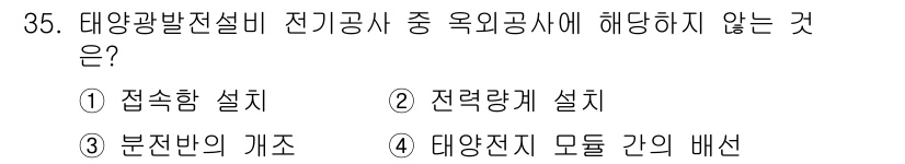 신재생에너지발전설비산업기사 2015년 35번 - 태양전지 모듈 간의 배선은 태양광 발전소의 전기공사와 관련이 있지만, 일... 에 관한 핵심 기출문제