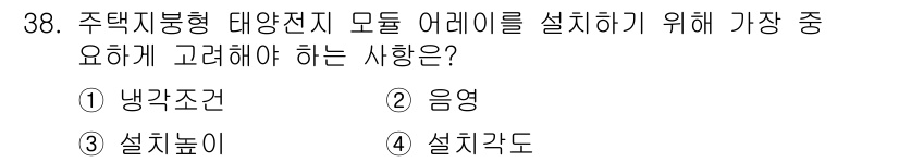 신재생에너지발전설비산업기사 2015년 38번 - 주택 지붕형 태양전지 모듈의 설치 각도는 햇볕을 최대한 잘 받을 수 있는... 에 관한 핵심 기출문제