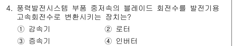 신재생에너지발전설비산업기사 2015년 4번 - 정답은 3번 중속기이다. 고속 회전수로 변환시키는 장치는 중속기로, 풍력... 에 관한 핵심 기출문제