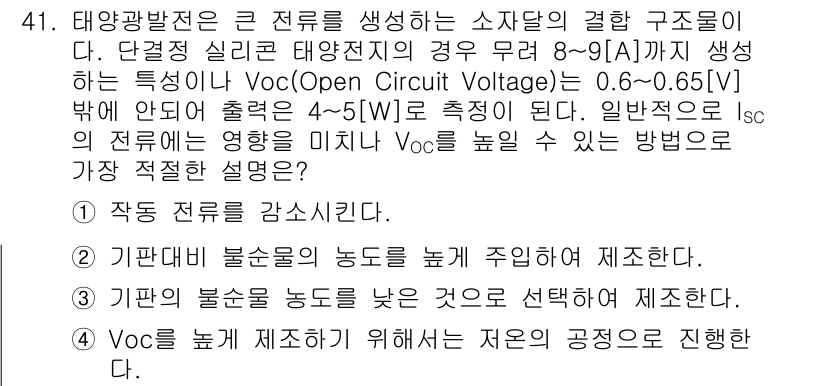 신재생에너지발전설비산업기사 2015년 41번 - 태양광 발전에서 Voc(개방 회로 전압)는 패널의 최대 전압을 나타내며,... 에 관한 핵심 기출문제