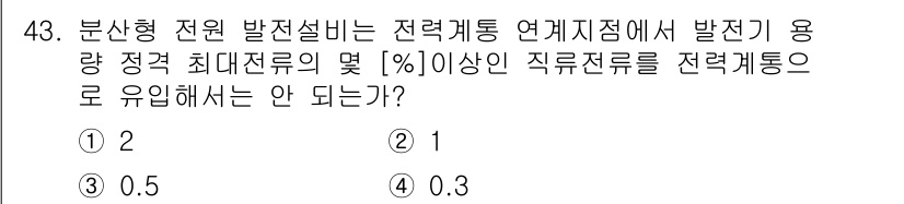 신재생에너지발전설비산업기사 2015년 43번 - 정답인 이유: 분산형 전원과 관련하여 연계 지점에서의 전력 품질을 유지하... 에 관한 핵심 기출문제