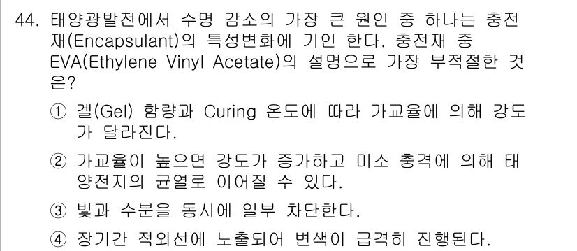 신재생에너지발전설비산업기사 2015년 44번 - 정답 4는 충전재 중 EVA의 특성을 다루고 있다. EVA는 높은 유연성... 에 관한 핵심 기출문제