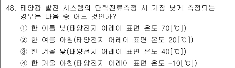 신재생에너지발전설비산업기사 2015년 48번 - 정답은 ② 한 여름 아침(태양전지 어레이 표면 온도 20℃)입니다. 태양... 에 관한 핵심 기출문제