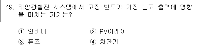 신재생에너지발전설비산업기사 2015년 49번 - 정답은 1번 인버터입니다. 인버터는 태양광 패널에서 생산된 직류 전기를 ... 에 관한 핵심 기출문제