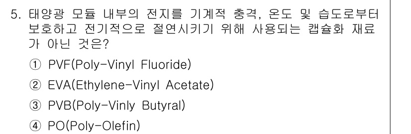 신재생에너지발전설비산업기사 2015년 5번 - . PO(Poly-Olefin)

PO는 일반적으로 전기적 절연 성능이 ... 에 관한 핵심 기출문제