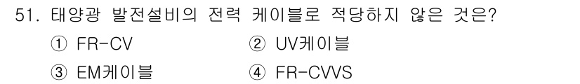 신재생에너지발전설비산업기사 2015년 51번 - UV케이블은 태양광 발전설비의 전력 케이블로 적합하지 않습니다. 이는 U... 에 관한 핵심 기출문제
