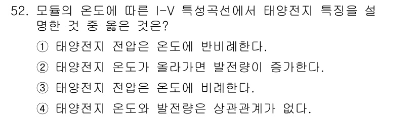신재생에너지발전설비산업기사 2015년 52번 - . 태양전지 전압은 온도에 의해 비례한다.

태양전지의 전압은 온도가 높... 에 관한 핵심 기출문제