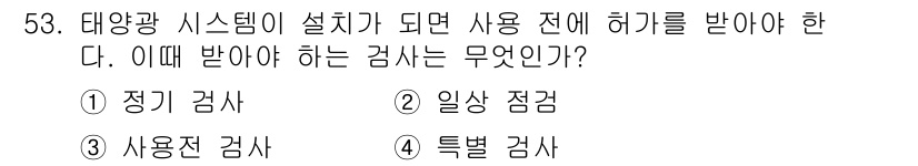 신재생에너지발전설비산업기사 2015년 53번 - 정답은 2번 '일상 점검'이다. 태양광 시스템 설치 후에는 정기적인 체크... 에 관한 핵심 기출문제