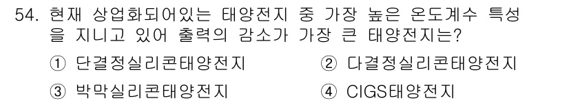 신재생에너지발전설비산업기사 2015년 54번 - . 단결정실리콘태양전지

단결정 실리콘 태양전지는 높은 효율과 일정한 품... 에 관한 핵심 기출문제