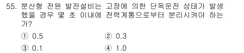 신재생에너지발전설비산업기사 2015년 55번 - 정답은 4번 1.0입니다. 분산형 전원에서 발생한 고장 전류는 고장 발생... 에 관한 핵심 기출문제