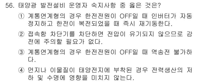 신재생에너지발전설비산업기사 2015년 56번 - 정답 3이 올바른 이유는, 계통 연계형 발전설비가 OFF되는 경우, 즉시... 에 관한 핵심 기출문제