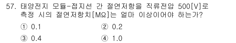 신재생에너지발전설비산업기사 2015년 57번 - 해당 자격증의 핵심 개념을 묻는 객관식 문제