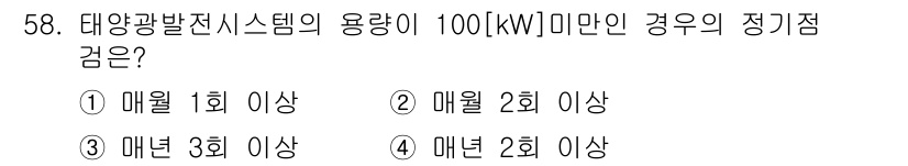 신재생에너지발전설비산업기사 2015년 58번 - 정답은 1) 매월 1회 이상입니다. 태양광 발전 시스템의 용량이 100[... 에 관한 핵심 기출문제