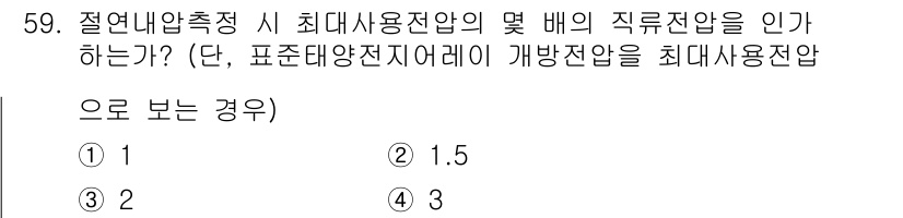 신재생에너지발전설비산업기사 2015년 59번 - 정답 2의 선택을 하는 이유는, 절연내압 측정 시 최대 사용 전압의 1.... 에 관한 핵심 기출문제