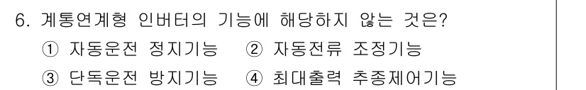 신재생에너지발전설비산업기사 2015년 6번 - 최대출력 추적 기능은 발전소의 출력 최적화를 위한 기술로, 계통연계 입버... 에 관한 핵심 기출문제