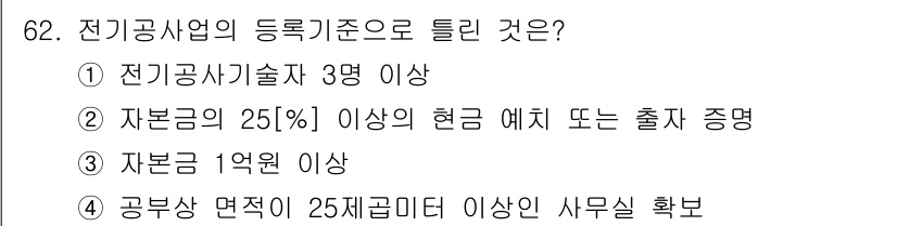 신재생에너지발전설비산업기사 2015년 62번 - 전기공사업의 등록기준 중 자본금은 필수 요건으로, 최소 1억 원 이상이어... 에 관한 핵심 기출문제