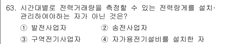 신재생에너지발전설비산업기사 2015년 63번 - . 자가용전기설비를 설치한 자

정답인 이유: 자가용전기설비를 설치한 자... 에 관한 핵심 기출문제