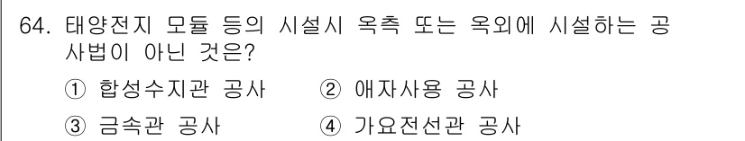 신재생에너지발전설비산업기사 2015년 64번 - 합성수지관 공사는 일반적으로 가정이나 상업 시설에 사용되며, 태양전지 모... 에 관한 핵심 기출문제