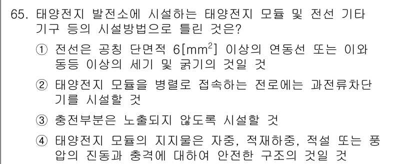 신재생에너지발전설비산업기사 2015년 65번 - 정답인 이유는 태양전지 모듈을 연결하여 전체 시스템의 효율성과 안정성을 ... 에 관한 핵심 기출문제