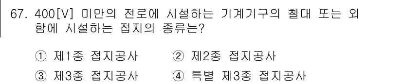 신재생에너지발전설비산업기사 2015년 67번 - 400[V] 미만의 전로에서는 기계기구의 절대 또는 외함에 설치하는 접지... 에 관한 핵심 기출문제