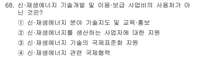 신재생에너지발전설비산업기사 2015년 68번 - 정답 3은 신재생에너지 기술의 국제표준화 지원이 아닌, 기술 개발 및 산... 에 관한 핵심 기출문제