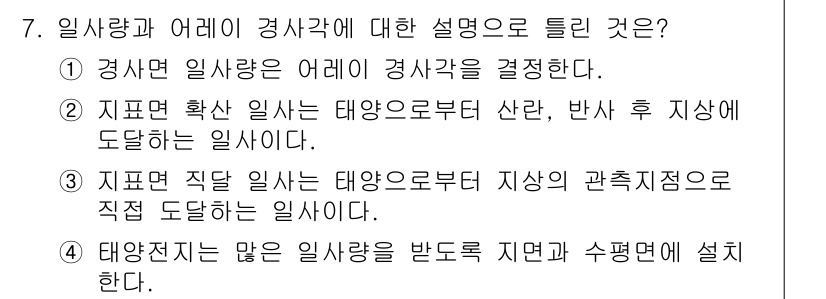 신재생에너지발전설비산업기사 2015년 7번 - 경사면은 일사량을 결정하는 중요한 요소로, 태양광 발전의 효율성에 큰 영... 에 관한 핵심 기출문제