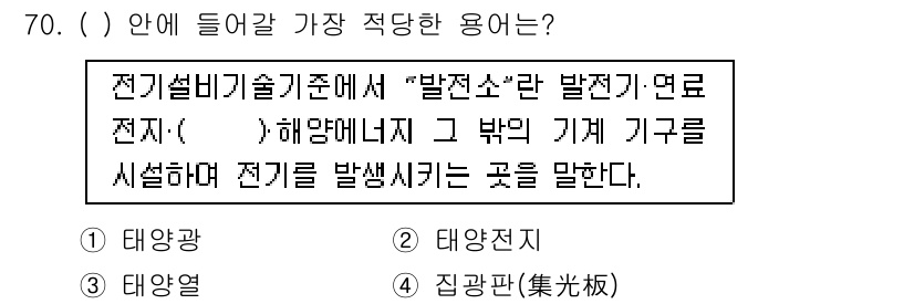 신재생에너지발전설비산업기사 2015년 70번 - 정답은 2. 태양전지입니다. 태양전지는 태양광으로 전기를 생산하는 장치로... 에 관한 핵심 기출문제