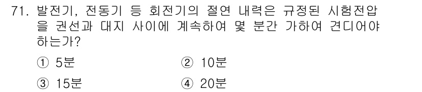 신재생에너지발전설비산업기사 2015년 71번 - 발전기와 전동기 등 회전기 시험 전압을 결정할 때, 일반적으로 5분 동안... 에 관한 핵심 기출문제