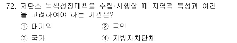 신재생에너지발전설비산업기사 2015년 72번 - 저탄소 녹색 성장 정책은 지역 특성을 반영하여 시행되어야 하므로, 지역 ... 에 관한 핵심 기출문제