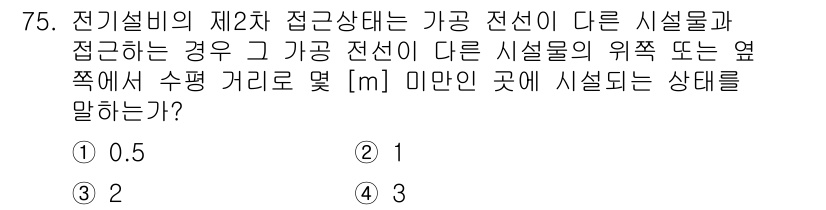 신재생에너지발전설비산업기사 2015년 75번 - 전기설비의 제2차 접근상태에서 가공전선이 다른 시설물과 접촉할 경우, 최... 에 관한 핵심 기출문제