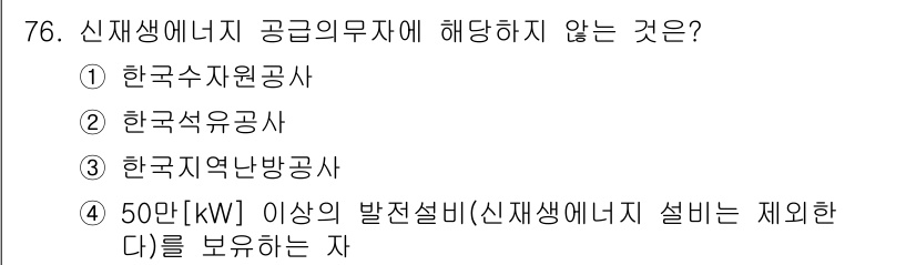 신재생에너지발전설비산업기사 2015년 76번 - 해당 자격증의 핵심 개념을 묻는 객관식 문제