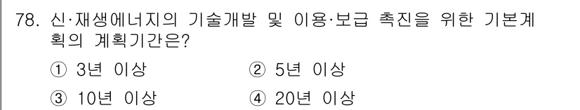 신재생에너지발전설비산업기사 2015년 78번 - 신재생 에너지의 기술 개발 및 이용 보급 촉진을 위한 기본계획의 기한은 ... 에 관한 핵심 기출문제