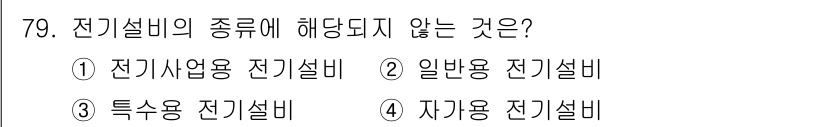 신재생에너지발전설비산업기사 2015년 79번 - 정답은 2번 일반용 전기설비입니다. 전기설비는 전기 산업용, 특수용, 자... 에 관한 핵심 기출문제