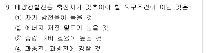 신재생에너지발전설비산업기사 2015년 8번 - 태양광 발전용 축전지는 전력을 효과적으로 저장해야 하므로, 중량 대비 효... 에 관한 핵심 기출문제