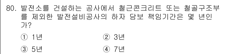 신재생에너지발전설비산업기사 2015년 80번 - 발전설비공사에서 철근콘크리트 또는 철골구조부의 하자 담당 책임기간은 2년... 에 관한 핵심 기출문제