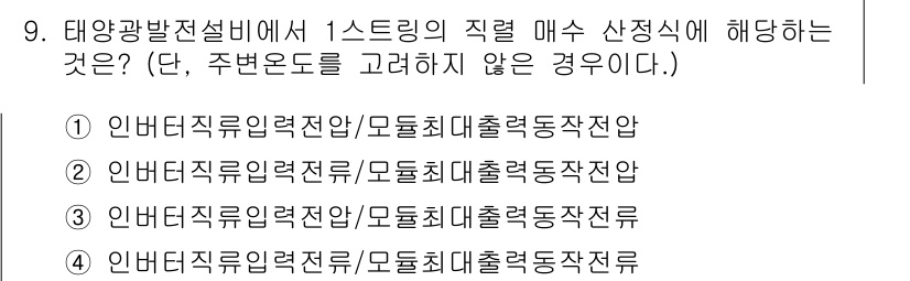 신재생에너지발전설비산업기사 2015년 9번 - 1스트링 시스템에서 태양광 발전의 효율을 높이기 위해 모든 패널의 출력이... 에 관한 핵심 기출문제