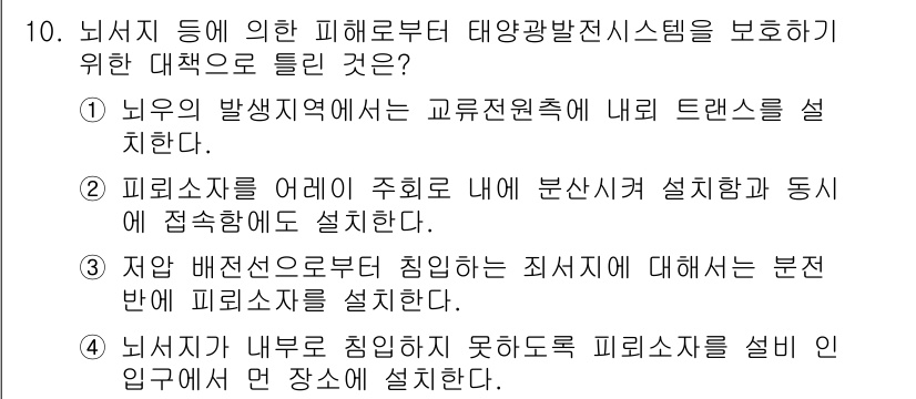 신재생에너지발전설비산업기사 2016년 10번 - 태양광발전 시스템에서 피뢰소자는 전기적 사고로부터 설비를 보호하기 위해 ... 에 관한 핵심 기출문제