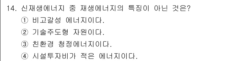 신재생에너지발전설비산업기사 2016년 14번 - 신재생에너지의 특성 중 '시설투자비가 적은 에너지'는 일반적으로 사실과 ... 에 관한 핵심 기출문제
