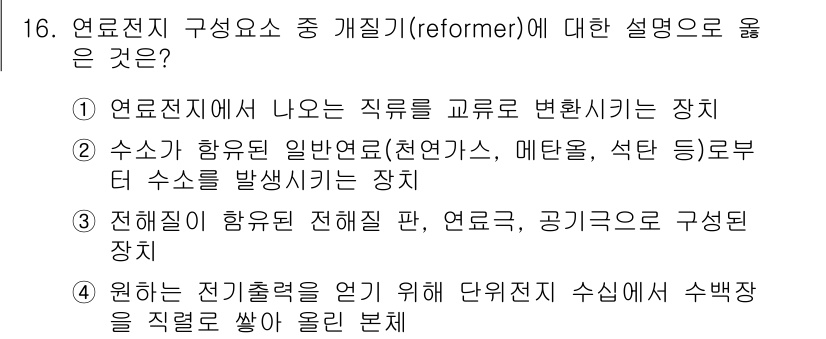 신재생에너지발전설비산업기사 2016년 16번 - . 전해질이 함유된 재료판, 연료로, 공기로 구성된 장치.

이 설명은 ... 에 관한 핵심 기출문제