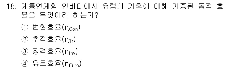 신재생에너지발전설비산업기사 2016년 18번 - 정답은 4번 유로효율(η Euro)이다. 유로효율은 시스템의 전체적인 에... 에 관한 핵심 기출문제