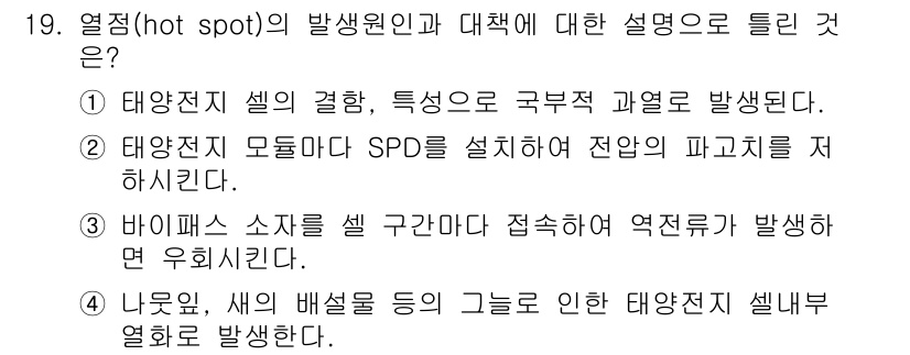 신재생에너지발전설비산업기사 2016년 19번 - .  

해설: 바이패스 소자는 태양광 발전 시스템에서 고장 시 전류가 ... 에 관한 핵심 기출문제