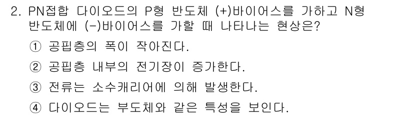 신재생에너지발전설비산업기사 2016년 2번 - P형 반도체와 N형 반도체가 결합된 PN 접합 다이오드는 전자와 정공의 ... 에 관한 핵심 기출문제