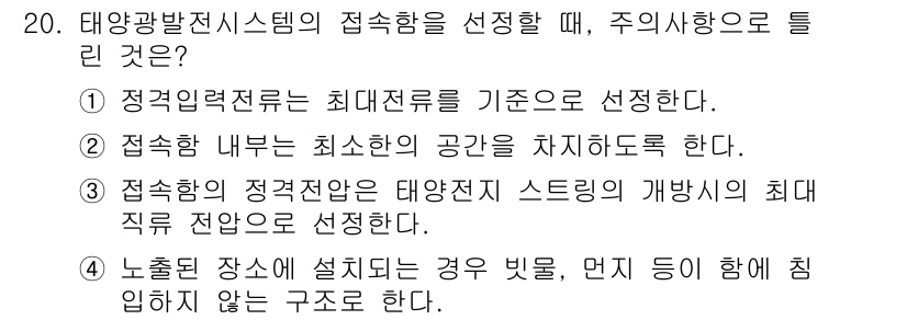 신재생에너지발전설비산업기사 2016년 20번 - 태양광발전시스템의 접속함을 선정할 때 주의사항으로는 "접속함 내부의 최소... 에 관한 핵심 기출문제