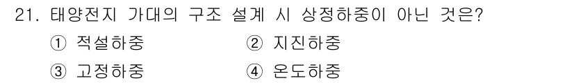 신재생에너지발전설비산업기사 2016년 21번 - 정답은 2번 '지지하중'입니다. 태양전지 가대의 구조 설계에서 상정해야 ... 에 관한 핵심 기출문제