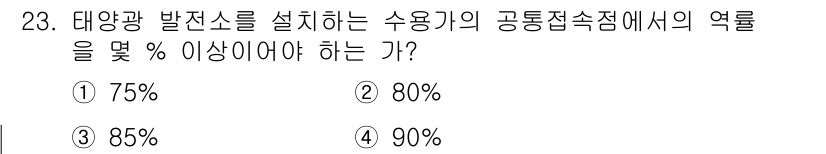 신재생에너지발전설비산업기사 2016년 23번 - 태양광 발전소에서 수용기의 공동접속점에서의 역할은 전력의 안정성과 효율성... 에 관한 핵심 기출문제