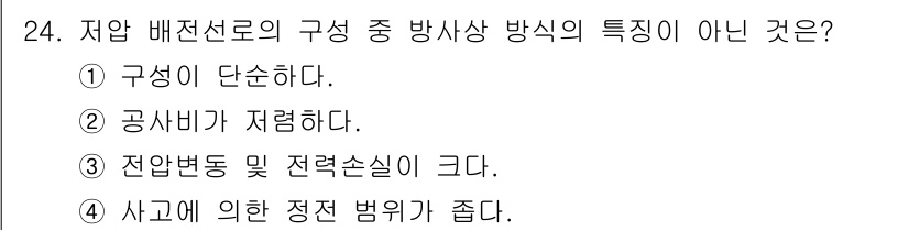 신재생에너지발전설비산업기사 2016년 24번 - 저압 배전선로는 사고에 의한 정전 범위가 크지 않도록 설계되어 있습니다.... 에 관한 핵심 기출문제