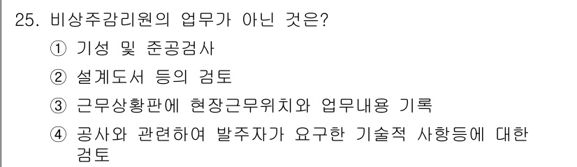 신재생에너지발전설비산업기사 2016년 25번 - 비상주감리원의 주요 업무는 공사와 관련된 사항에 대한 검토 및 확인으로,... 에 관한 핵심 기출문제