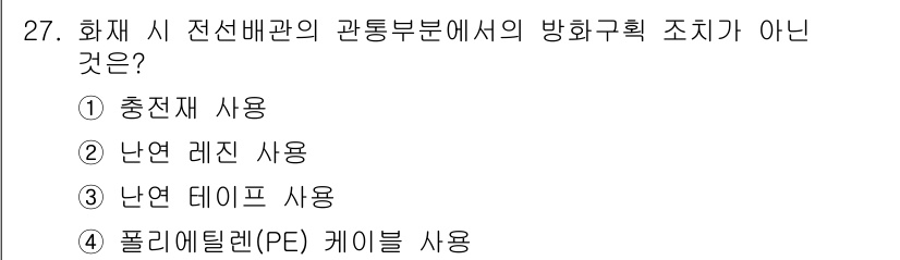 신재생에너지발전설비산업기사 2016년 27번 - 정답은 3번 "난연 테이프 사용"입니다. 난연 테이프는 전선과 관련된 방... 에 관한 핵심 기출문제