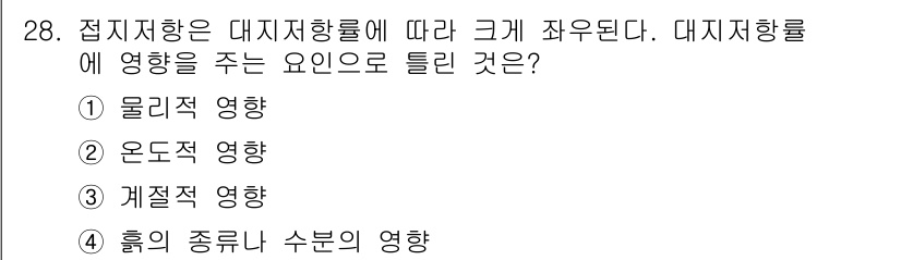 신재생에너지발전설비산업기사 2016년 28번 - 접지저항은 대지저항률에 따라 결정되며, 이는 전기적 성능에 직접적인 영향... 에 관한 핵심 기출문제